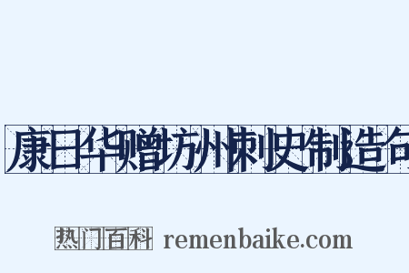 康日华赠坊州刺史制造句是什么意思的图片